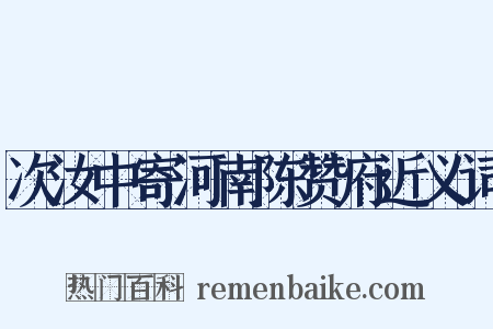 次汝中寄河南陈赞府近义词是什么意思的图片